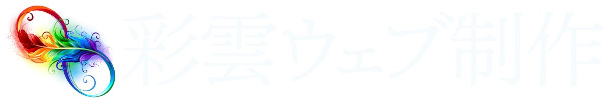 彩雲ウェブ制作