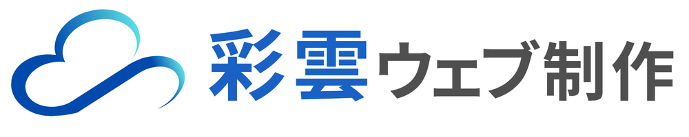 彩雲ウェブ制作